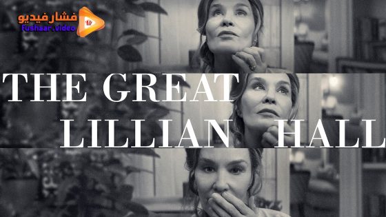 مشاهدة فيلم The Great Lillian Hall 2024 مترجم