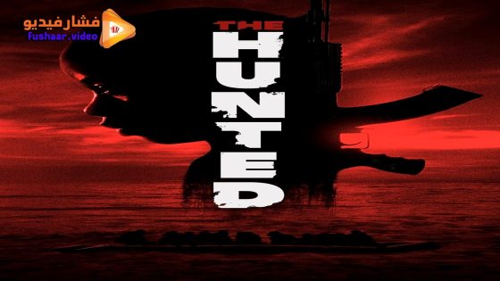 مشاهدة فيلم The Hunted 2024 مترجم
