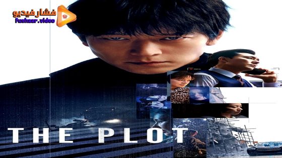 مشاهدة فيلم The Plot 2024 مترجم