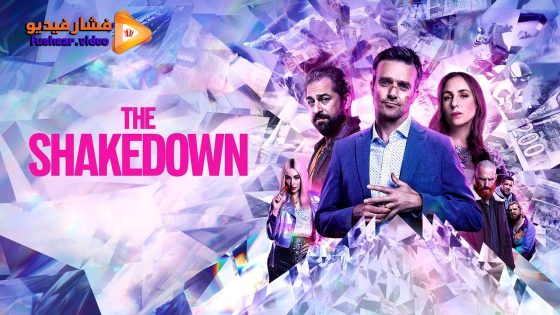 مشاهدة فيلم The Shakedown 2024 مترجم