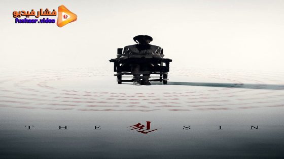مشاهدة فيلم The Sin 2024 مترجم