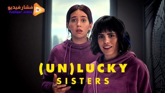 مشاهدة فيلم Unlucky Sisters 2024 مترجم