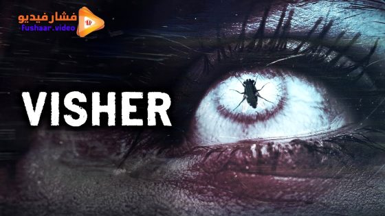 مشاهدة فيلم Visher 2024 مترجم