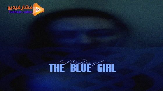 مشاهدة فيلم Wishes of the Blue Girl 2024 مترجم