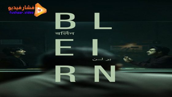 مشاهدة فيلم Berlin 2023 مترجم