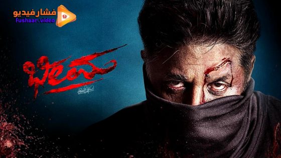 مشاهدة فيلم Bheema 2024 مترجم