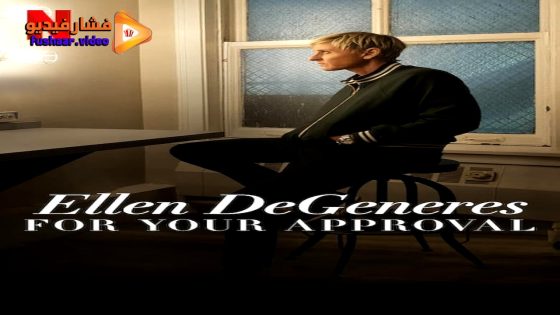 مشاهدة فيلم Ellen DeGeneres: For Your Approval 2024 مترجم