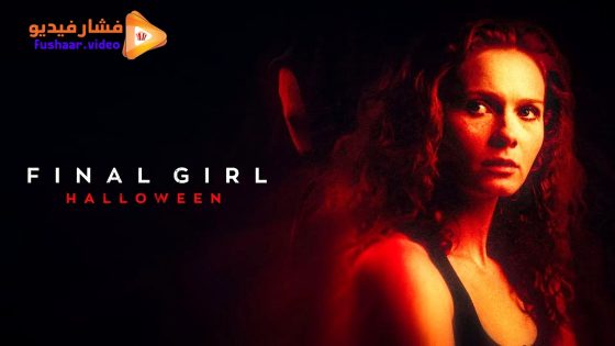 مشاهدة فيلم Final Girl: Halloween 2024 مترجم