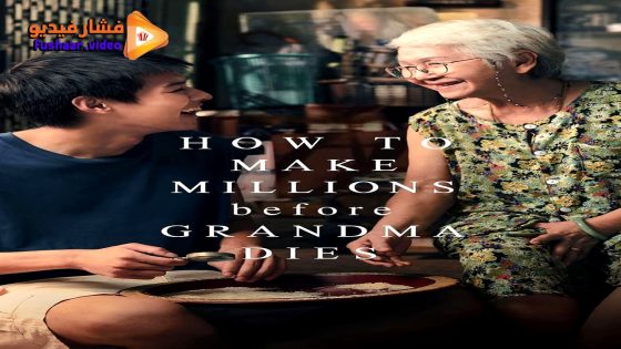 مشاهدة فيلم How to Make Millions Before Grandma Dies 2024 مترجم