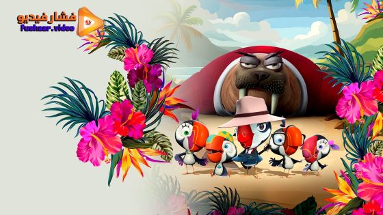 مشاهدة فيلم Johnny Puff: Secret Mission 2024 مترجم