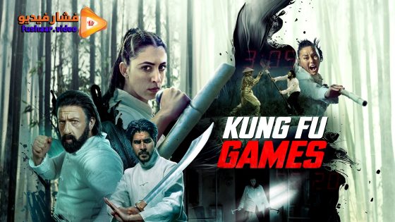 مشاهدة فيلم Kung Fu Games 2024 مترجم