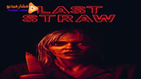 مشاهدة فيلم Last Straw 2023 مترجم