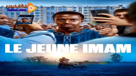 مشاهدة فيلم Le jeune Imam 2023 مترجم