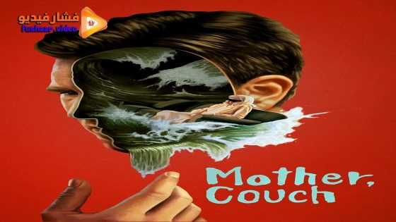 مشاهدة فيلم Mother Couch 2023 مترجم