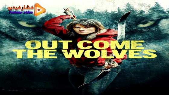 مشاهدة فيلم Out Come the Wolves 2024 مترجم