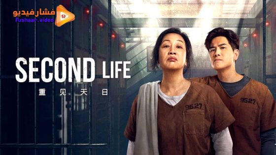 مشاهدة فيلم SECOND LIFE 2024 مترجم