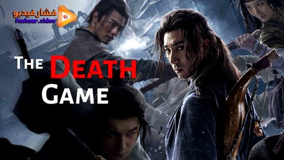 مشاهدة فيلم The Death Game 2024 مترجم