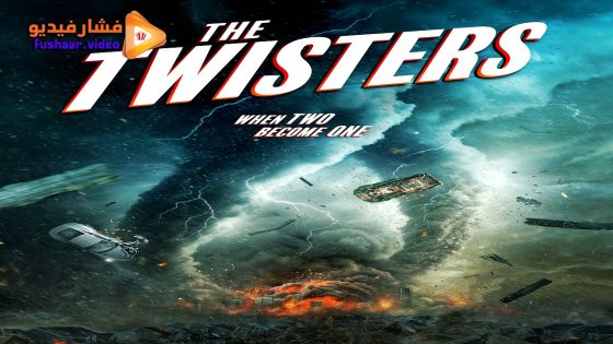 مشاهدة فيلم The Twisters 2024 مترجم