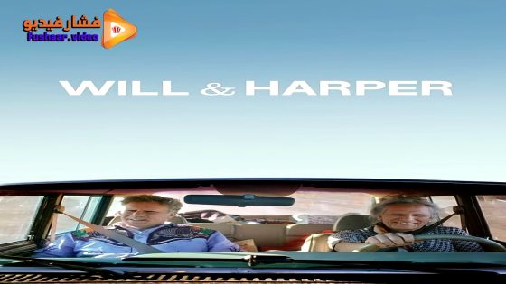 مشاهدة فيلم Will & Harper 2024 مترجم
