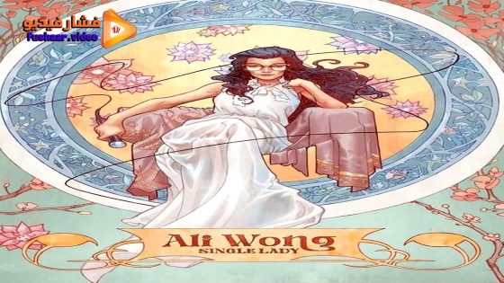 مشاهدة فيلم Ali Wong: Single Lady 2024 مترجم
