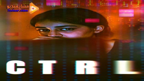 مشاهدة فيلم CTRL 2024 مترجم