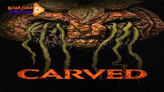 مشاهدة فيلم Carved 2024 مترجم