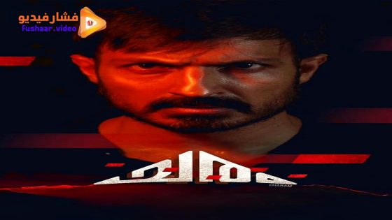 مشاهدة فيلم Charam 2024 مترجم