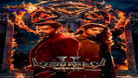مشاهدة فيلم Demonte Colony 2 2024 مترجم