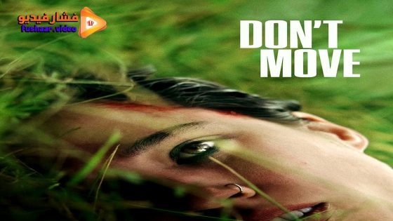 مشاهدة فيلم Don’t Move 2024 مترجم