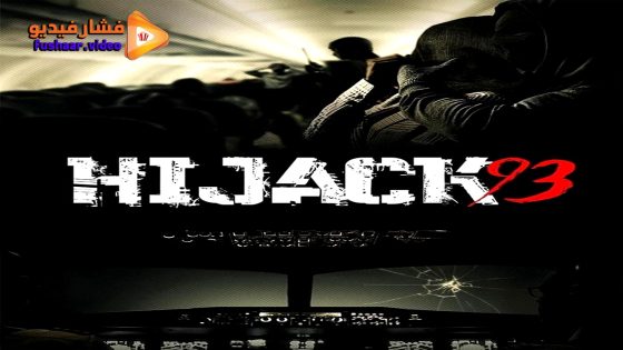 مشاهدة فيلم Hijack ’93 2024 مترجم