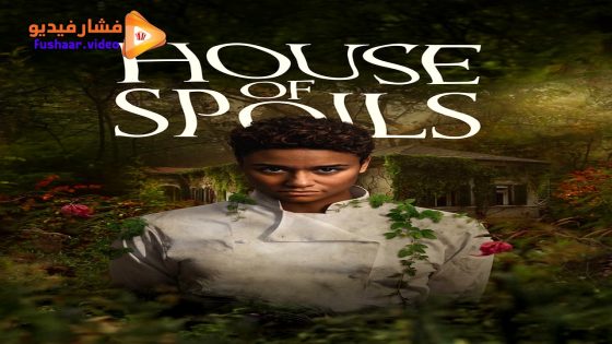 مشاهدة فيلم House of Spoils 2024 مترجم