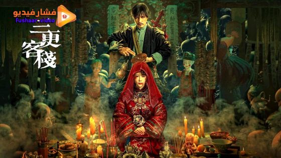 مشاهدة فيلم MIDNIGHT INN 2024 مترجم