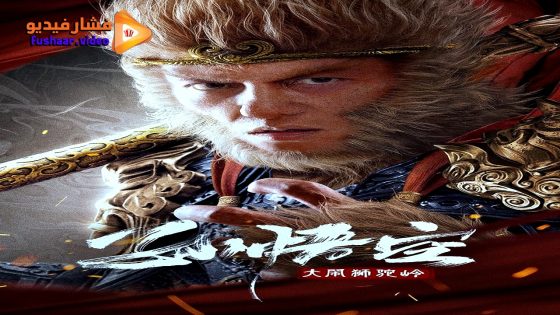 مشاهدة فيلم Monkey King fights Lion Camel 2024 مترجم