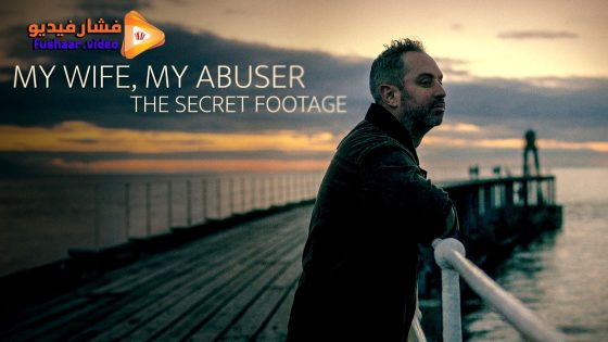 مشاهدة فيلم My Wife, My Abuser: The Secret Footage 2024 مترجم