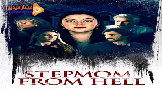 مشاهدة فيلم Stepmom from Hell 2024 مترجم