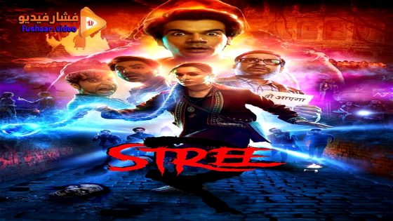 مشاهدة فيلم Stree 2: Sarkate Ka Aatank 2024 مترجم