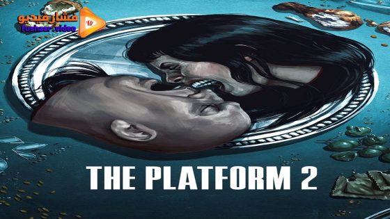 مشاهدة فيلم The Platform 2 2024 مترجم