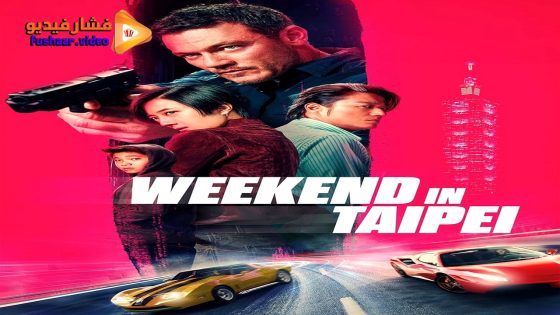 مشاهدة فيلم Weekend in Taipei 2024 مترجم