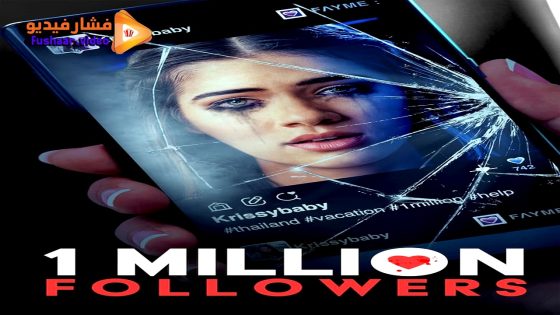 مشاهدة فيلم 1 Million Followers 2024 مترجم