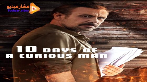 مشاهدة فيلم 10 Days of a Curious Man 2024 مترجم