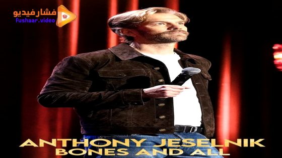 مشاهدة عرض Anthony Jeselnik: Bones and All 2024 مترجم