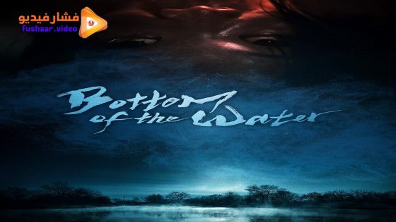 مشاهدة فيلم Bottom of the Water 2023 مترجم
