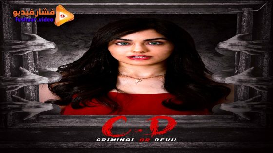مشاهدة فيلم Criminal or Devil 2024 مترجم
