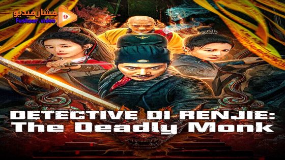 مشاهدة فيلم Detective Di Renjie: The Deadly Monk 2024 مترجم