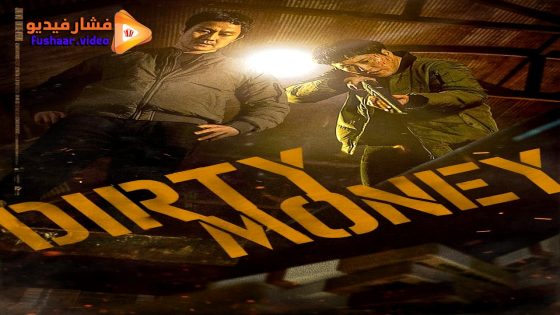مشاهدة فيلم Dirty Money 2024 مترجم