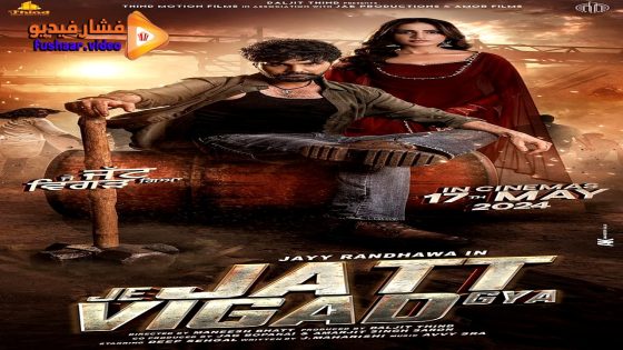مشاهدة فيلم Je Jatt Vigarh Gya 2024 مترجم