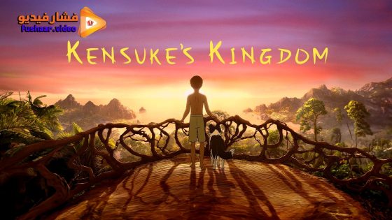 مشاهدة فيلم Kensuke’s Kingdom 2023 مترجم