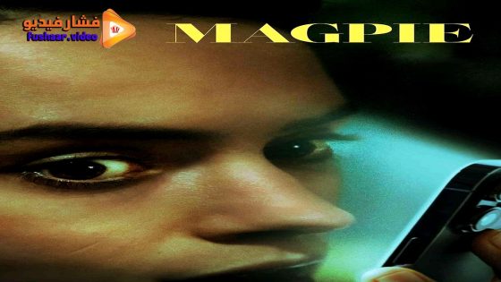 مشاهدة فيلم Magpie 2024 مترجم