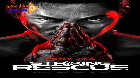 مشاهدة فيلم Striking Rescue 2024 مترجم