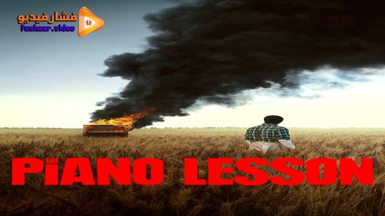 مشاهدة فيلم The Piano Lesson 2024 مترجم